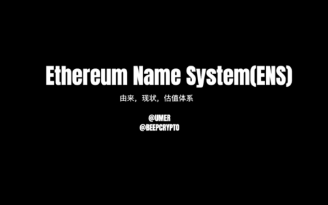一文了解迄今为止最成功的非金融类以太坊应用程序ENS