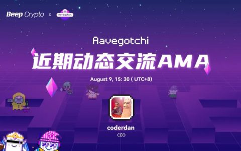 最活跃DAO之一：Aavegotchi是如何打造一个可持续并活跃的游戏社区？