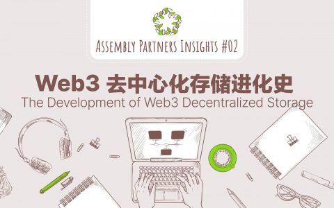 Web3 去中心化存储进化史