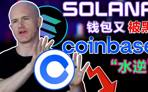 Solana Slope钱包被黑