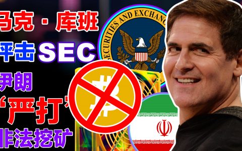 马克·库班抨击SEC