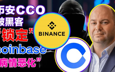 币安 CCO 被黑客“锁定”