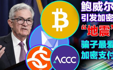鲍威尔讲话加密市场“地震”