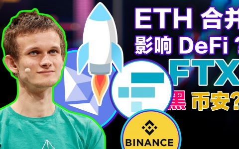 ETH合并DeFi或被影响？