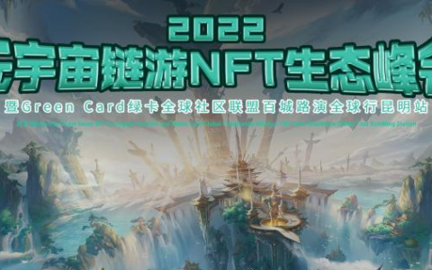 掘金链游 生态共赢 ”2022元宇宙链游NFT生态峰会 暨Green Card绿卡全球社区联盟百城