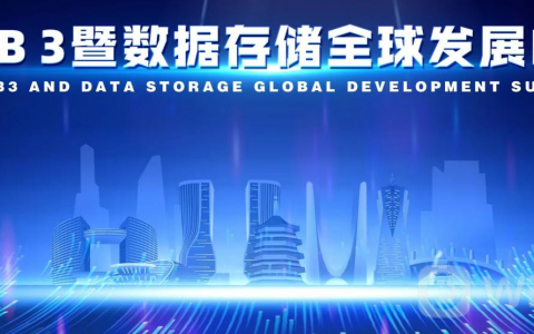探索Web3时代新机遇，「WEB3暨数据存储全球发展峰会」即将起航！