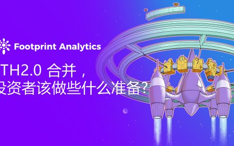 ETH2.0 合并，投资者该做些什么准备？