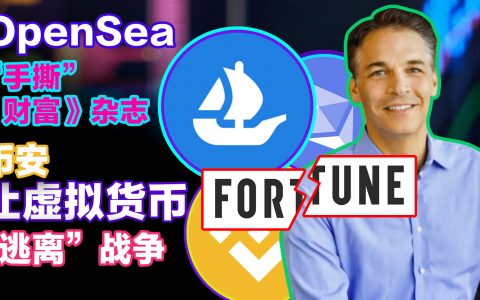 OpenSea“手撕”《财富》杂志