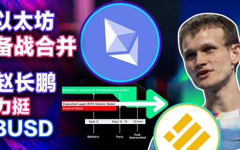 以太坊全面备战合并