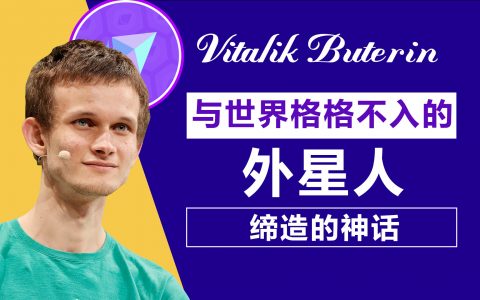 专题：以太坊创始人 V 神，数字货币行业的创造者！
