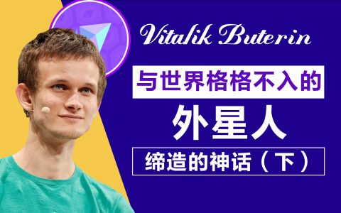 专题 以太坊创始人 V 神，数字货币行业的创造者！（下）