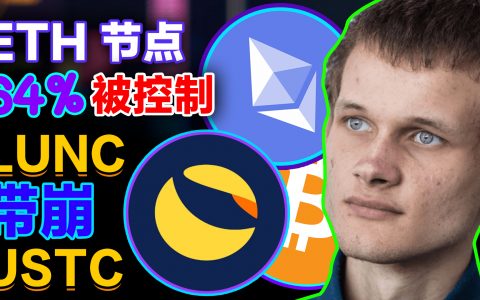 64%质押ETH受控五大实体