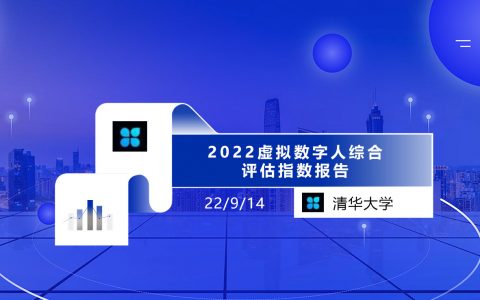 2022虚拟数字人综合评估指数报告-清华大学-2022-56页