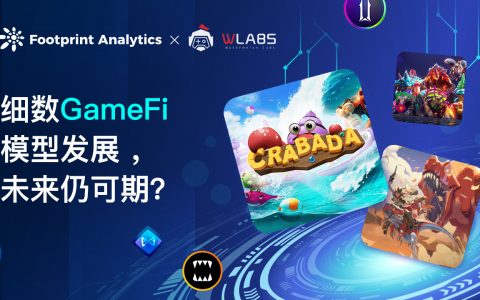 细数 GameFi 模型发展 ，未来仍可期？