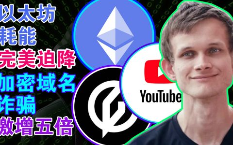 以太坊耗能完美迫降