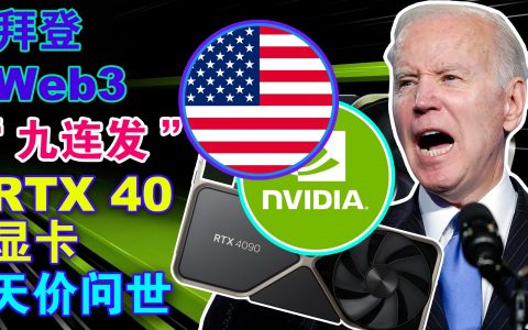 拜登针对Web3“九连发”