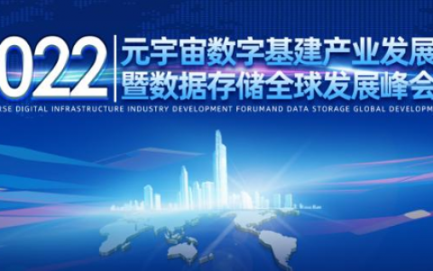 数字新基建，产业向未来|元宇宙数字基建产业发展论坛暨数据存储全球发展峰会即将开启！