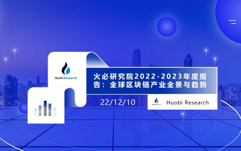 火必研究院2022-2023年度报告：全球区块链产业全景与趋势