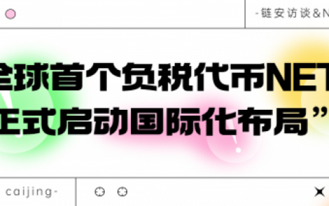 链安访谈88期丨全球首个负税代币NETA正式启动国际化布局