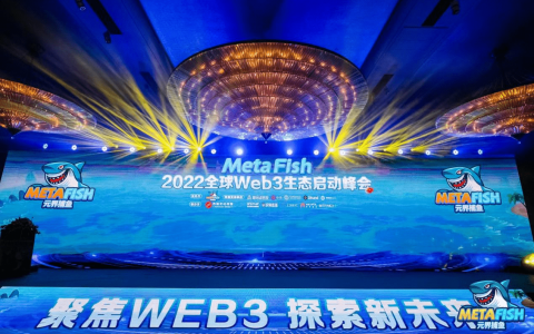 聚焦WEB3，探索新未来 | MetaFish·2022全球Web3生态启动峰会圆满落幕！