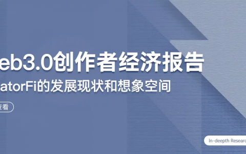 Web3.0创作者经济报告：CreatorFi的发展现状和想象空间