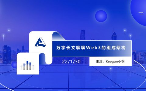 万字长文聊聊Web3的组成架构