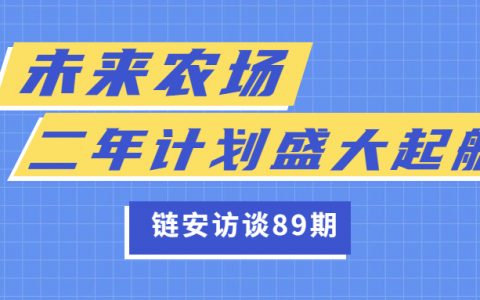 链安访谈89期丨未来农场二年计划盛大起航