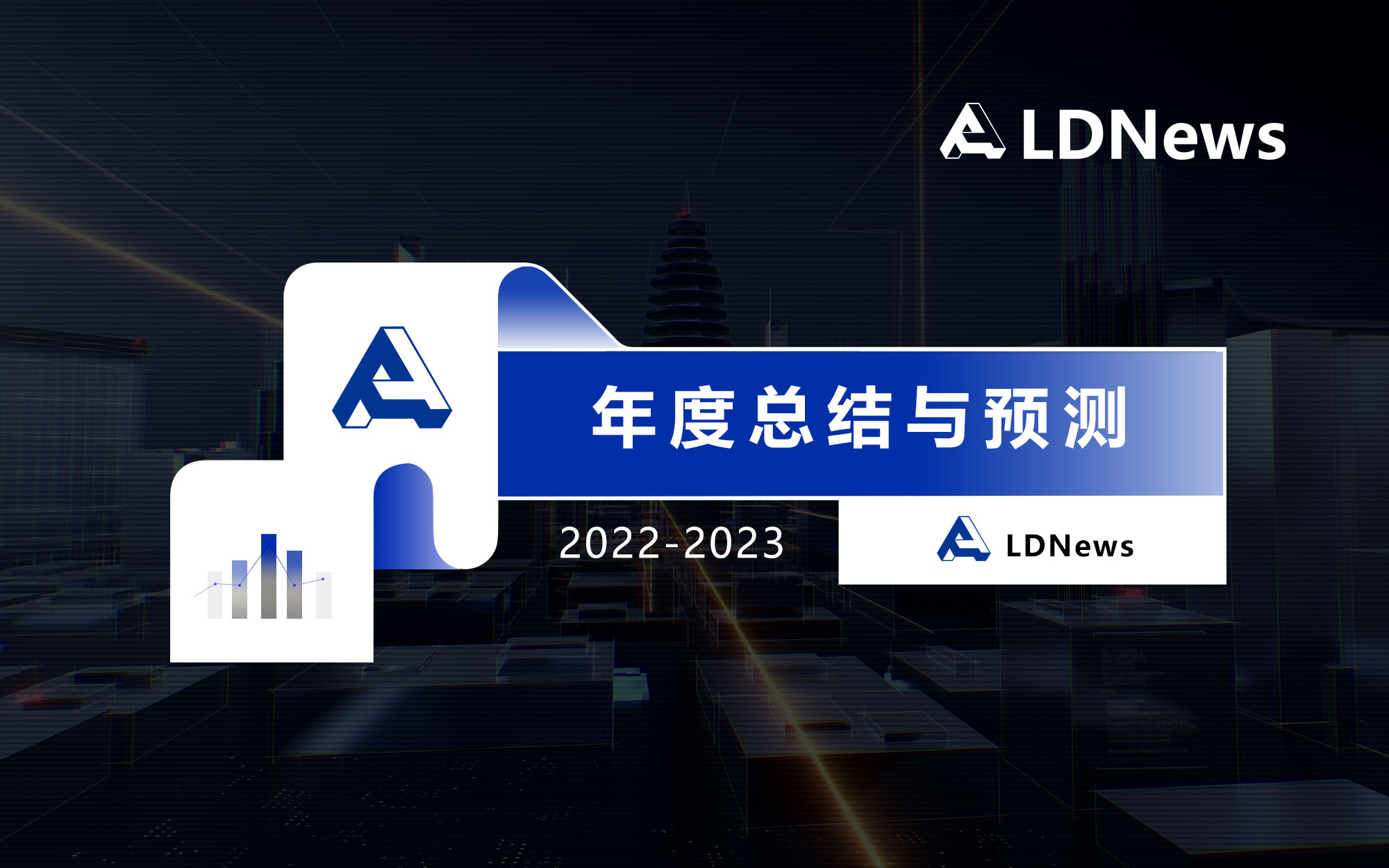 年度总结与预测