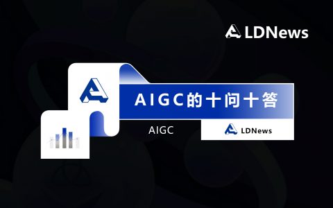 关于AIGC的十问十答