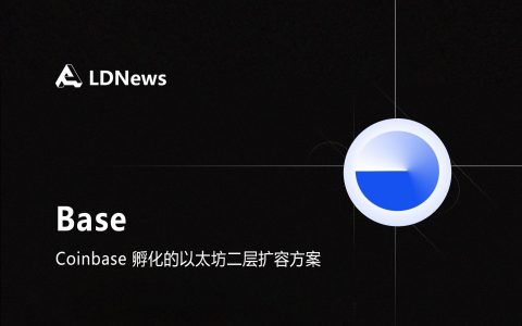 研报 | Coinbase新品发布Layer2 扩容方案Base