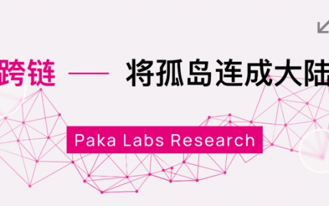 将孤岛连成大陆：跨链技术及应用形态全景图（一）