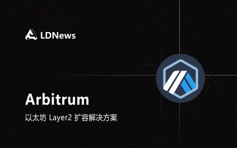 研报 | Layer2龙头Arbitrum简析报告