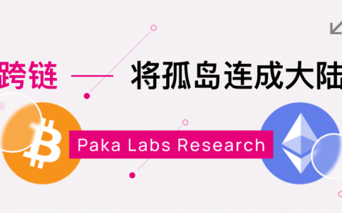 将孤岛连成大陆：BTC锚定资产与以太坊跨层快速通道（二）