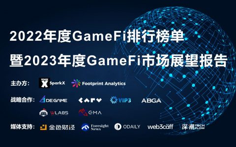 GameFi 2022年度榜单暨2023年展望报告