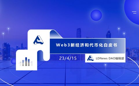 Web3新经济和代币化白皮书