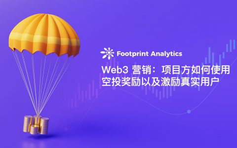 Web3 营销：项目方如何使用空投奖励以及激励真实用户