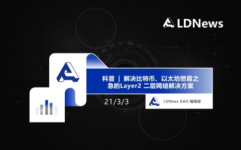 科普 | 解决比特币、以太坊燃眉之急的Layer2 二层网络解决方案