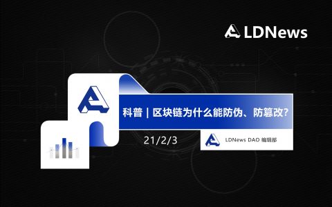 科普 | 区块链为什么能防伪、防篡改？