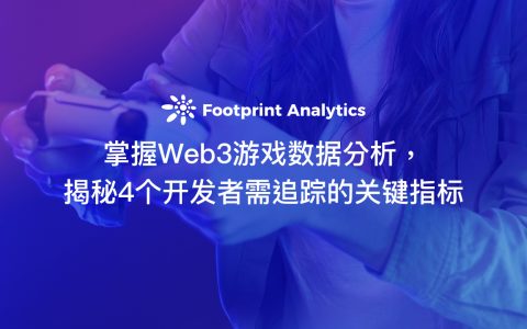 掌握 Web3 游戏数据分析， 揭秘 4 个开发者需追踪的关键指标