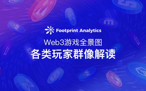 Web3 游戏全景图：各类玩家群像解读