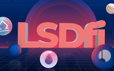 目前LSD套利主流方案简析