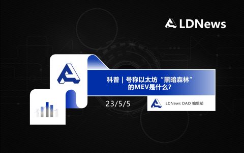 科普 | 号称以太坊“黑暗森林”的MEV是什么？