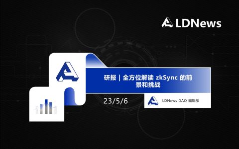 研报 | 全方位解读 zkSync 的前景和挑战