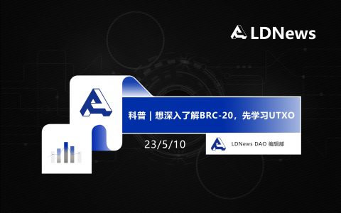 科普 | 想深入了解BRC-20，先学习UTXO