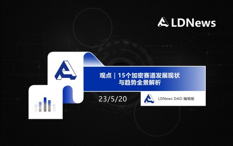 观点｜15个加密赛道发展现状与趋势全景解析