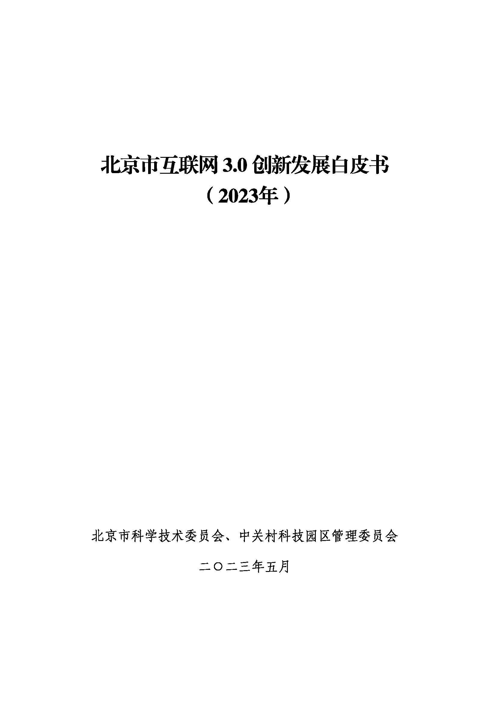 报告｜北京市互联网3.0创新发展白皮书（2023年）