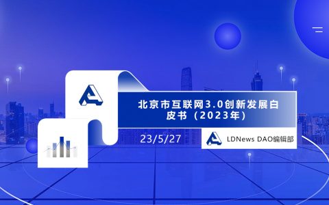 报告｜北京市互联网3.0创新发展白皮书（2023年）