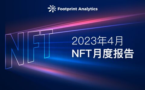 4 月 NFT 月报： 在动荡的 NFT 市场中寻求生存