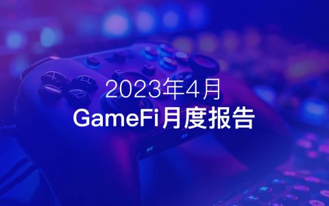 4 月 GameFi 月报： 用户增长显现市场发展潜力