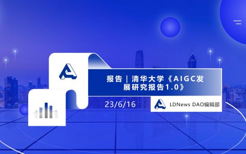 报告｜清华大学《AIGC发展研究报告1.0》